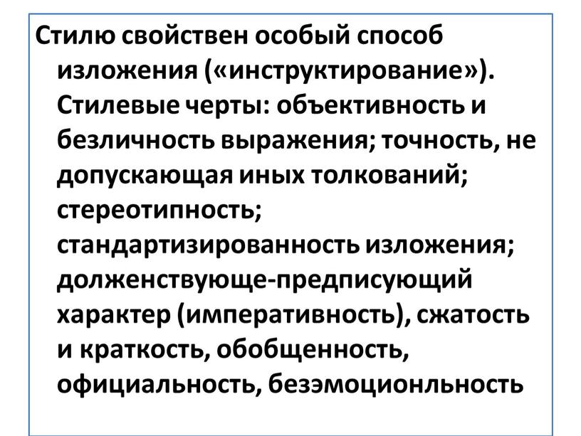 Стилю свойствен особый способ изложения («инструктирование»)