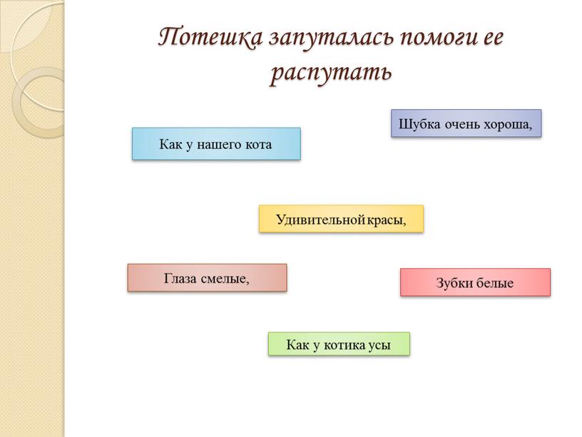 Потешка запуталась помоги ее распутать