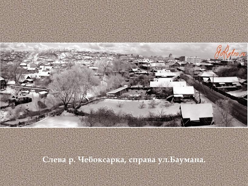 Слева р. Чебоксарка, справа ул