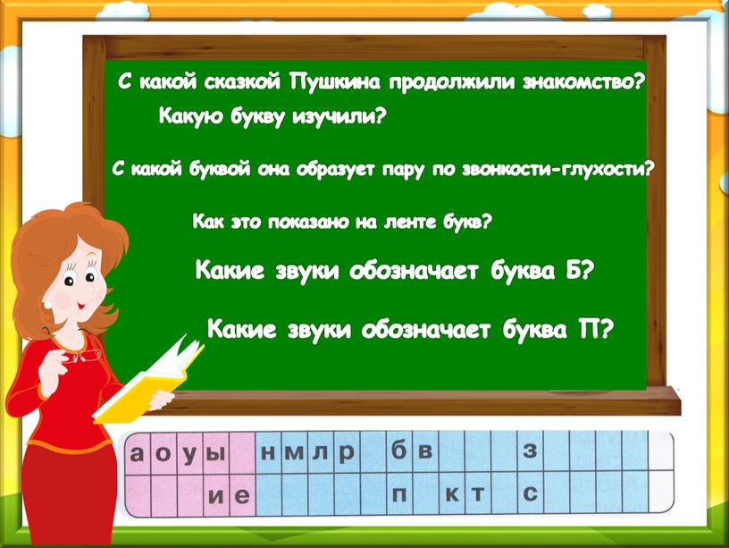 Какую букву изучили? С какой сказкой