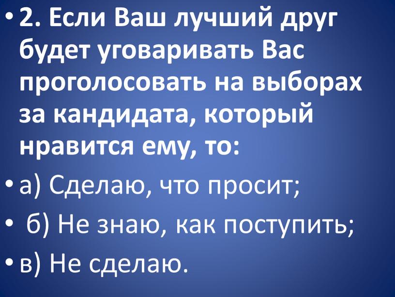 Если Ваш лучший друг будет уговаривать