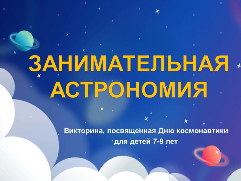 Викторина, посвященная Дню космонавтики для детей 7-9 лет