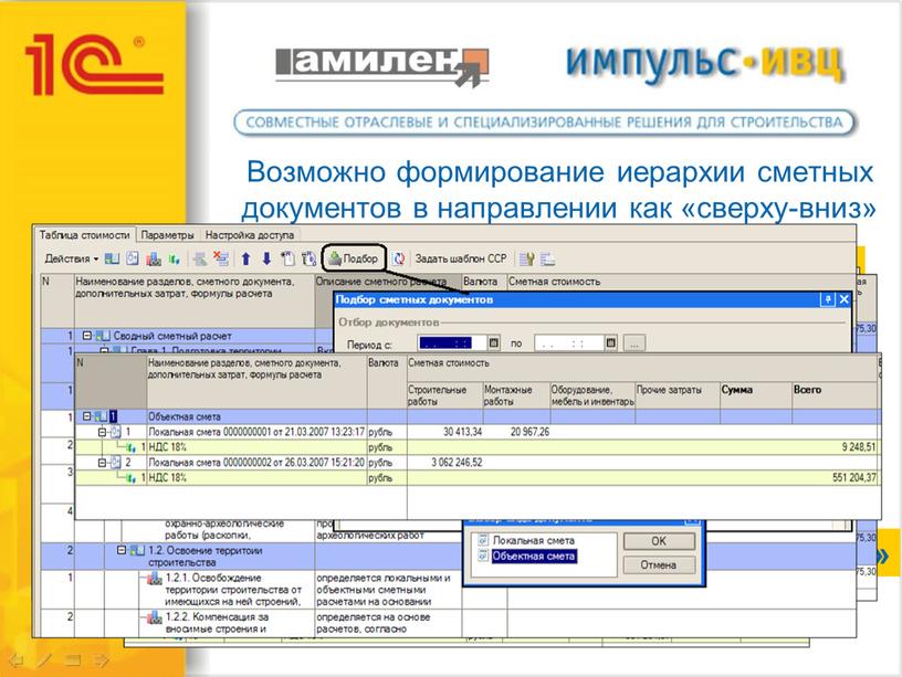 Возможно формирование иерархии сметных документов в направлении как «сверху-вниз» так и «снизу-вверх» «снизу-вверх» формируются сначала локальные сметы затем объектные затем сводный сметный расчет «сверху-вниз» формируется…