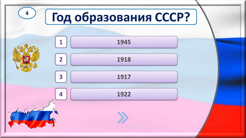 1917 1945 1918 1922 1 2 3 4 Год образования СССР? 4