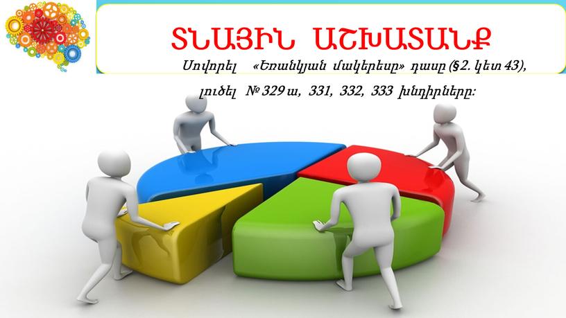 Սովորել «Եռանկյան մակերեսը» դասը (§2. կետ 43), լուծել № 329 ա, 331, 332, 333 խնդիրները: