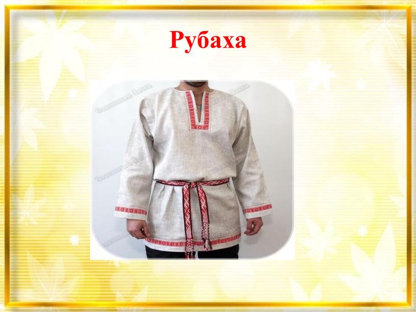 Рубаха