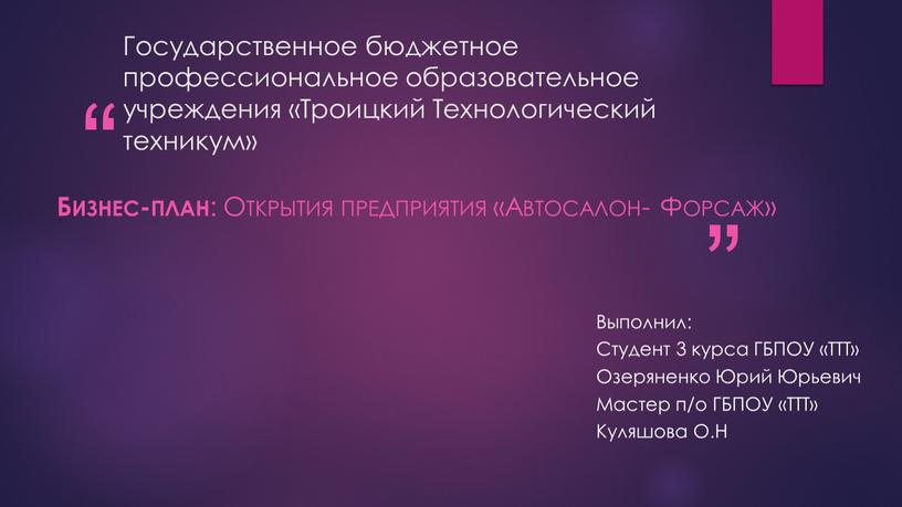 Государственное бюджетное профессиональное образовательное учреждения «Троицкий