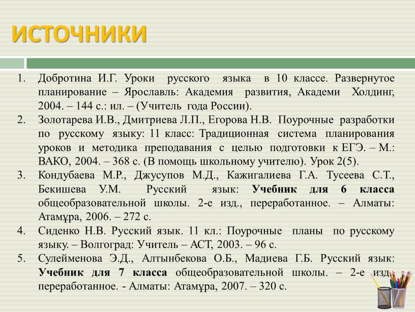 ИСТОЧНИКИ Добротина И.Г. Уроки русского языка в 10 классе