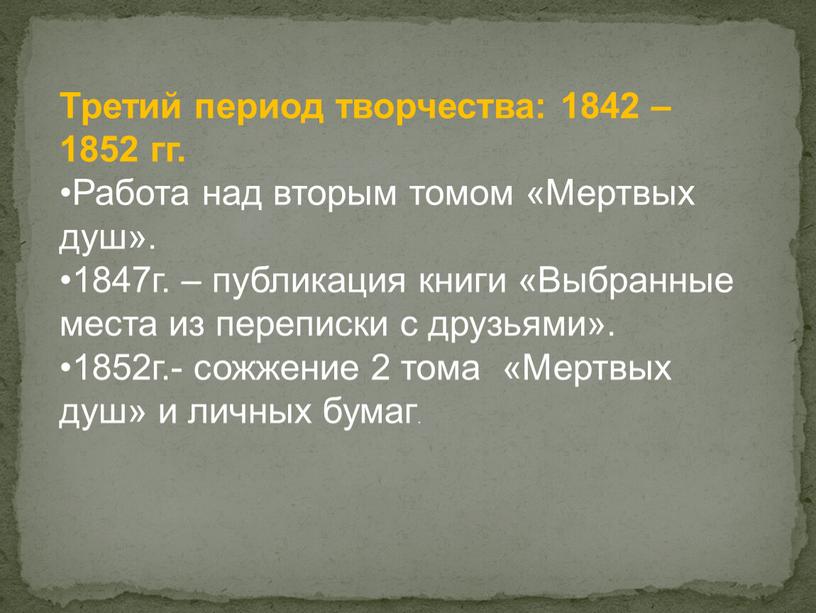 Третий период творчества: 1842 – 1852 гг