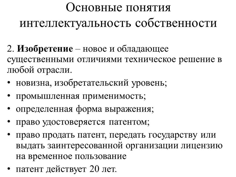 Основные понятия интеллектуальность собственности 2