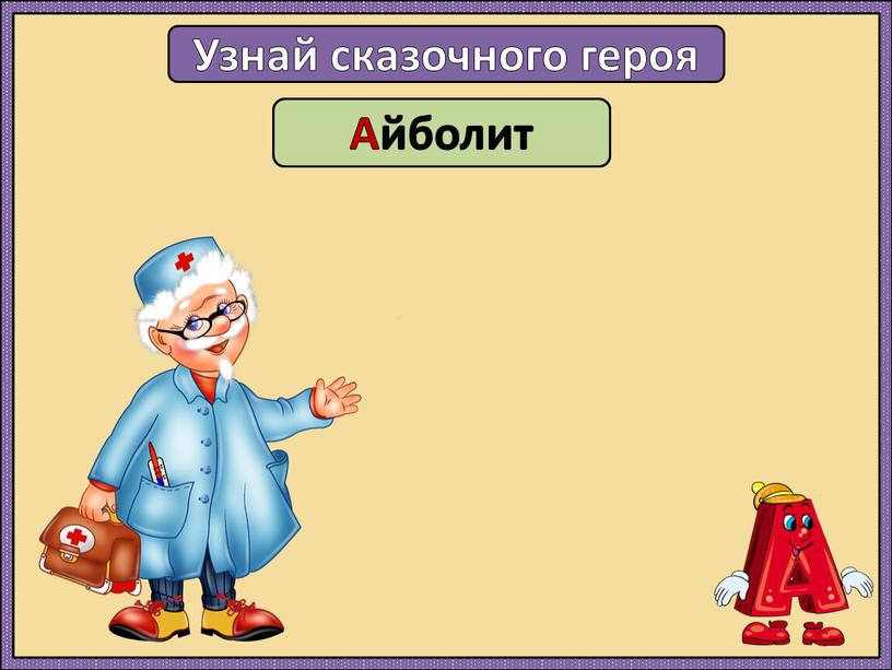 Узнай сказочного героя Ой! Здоров!