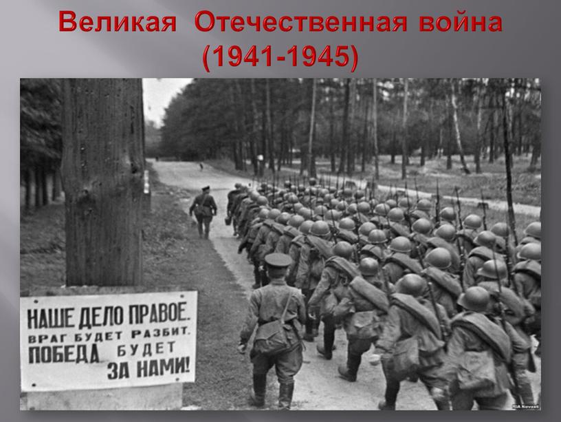 Великая Отечественная война (1941-1945)