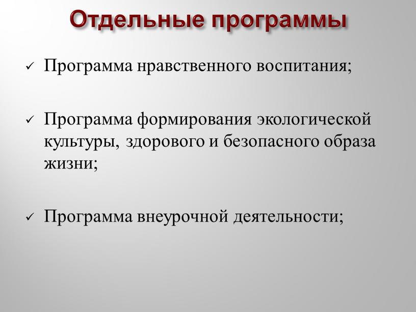 Отдельные программы Программа нравственного воспитания;