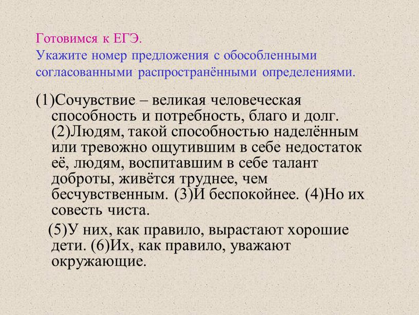 Готовимся к ЕГЭ. Укажите номер предложения с обособленными согласованными распространёнными определениями