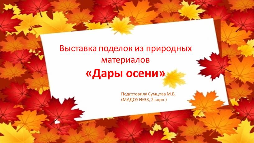 Выставка поделок из природных материалов «Дары осени»