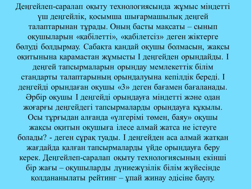 Деңгейлеп-саралап оқыту технологиясында жұмыс міндетті үш деңгейлік, қосымша шығармашылық деңгей талаптарынан тұрады