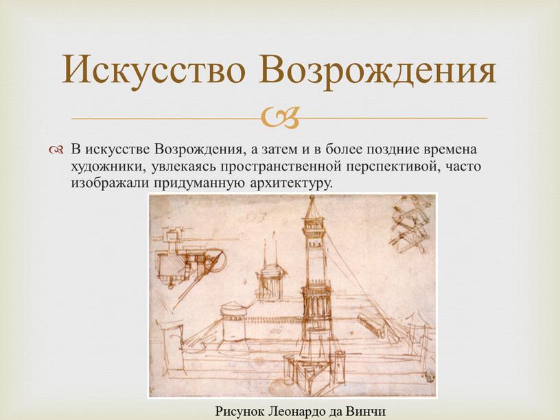 В искусстве Возрождения, а затем и в более поздние времена художники, увлекаясь пространственной перспективой, часто изображали придуманную архитектуру