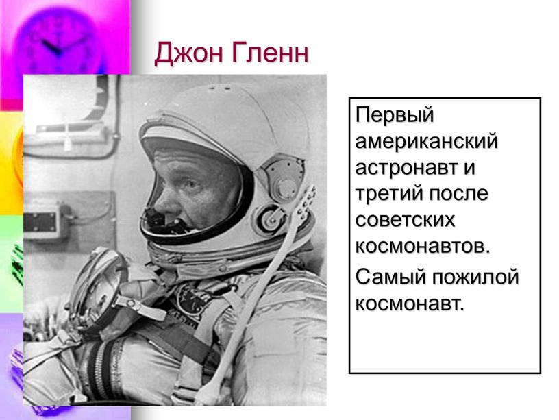 Джон Гленн Первый американский астронавт и третий после советских космонавтов