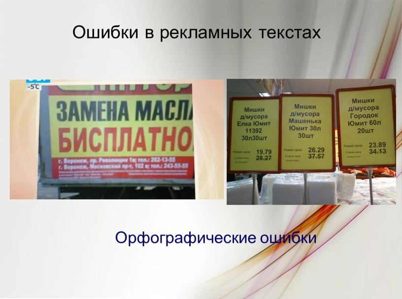 Ошибки в рекламных текстах Орфографические ошибки