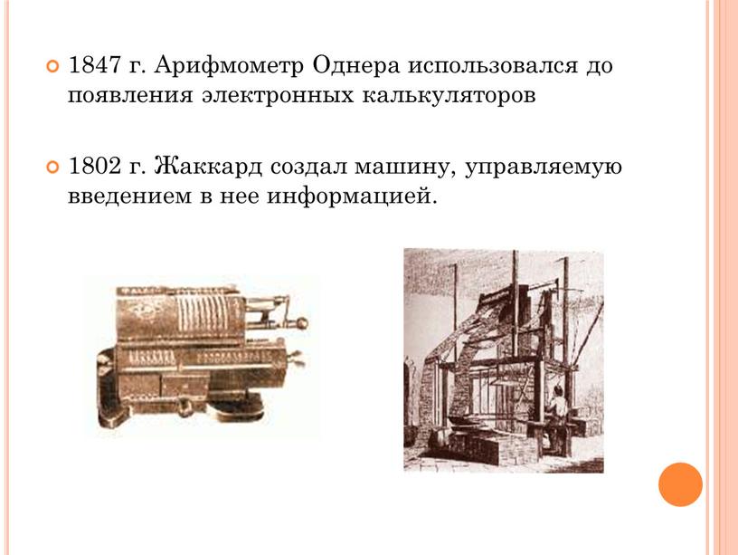 Арифмометр Однера использовался до появления электронных калькуляторов 1802 г