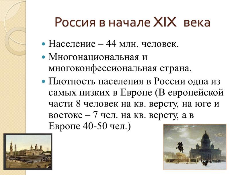 Россия в начале XIX века Население – 44 млн