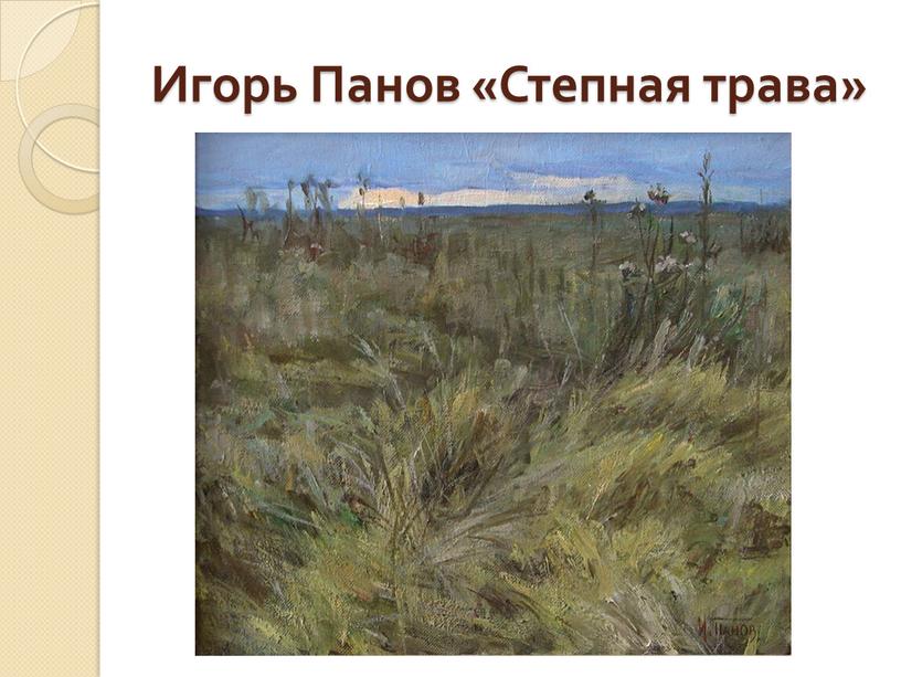 Игорь Панов «Степная трава»