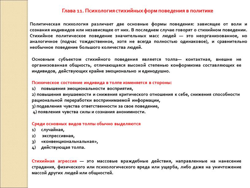 Глава 11. Психология стихийных форм поведения в политике
