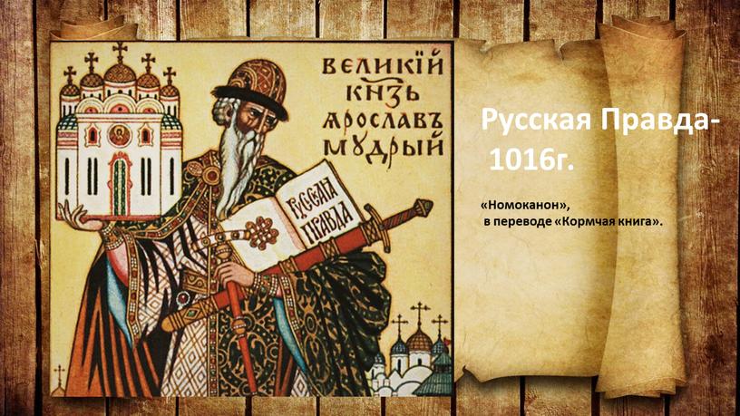 Русская Правда- 1016г. «Номоканон», в переводе «Кормчая книга»