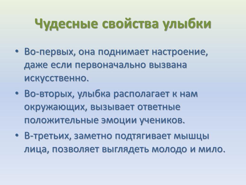 Чудесные свойства улыбки Во-первых, она поднимает настроение, даже если первоначально вызвана искусственно