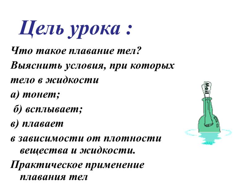 Цель урока : Что такое плавание тел?