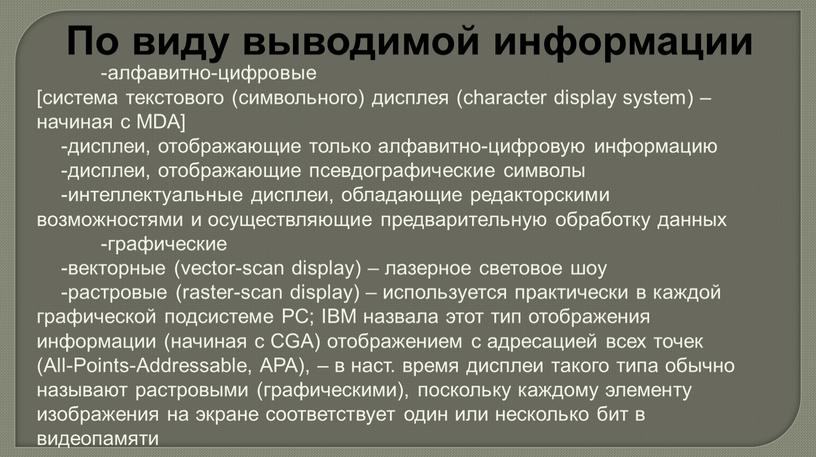 По виду выводимой информации -алфавитно-цифровые [система текстового (символьного) дисплея (character display system) – начиная с