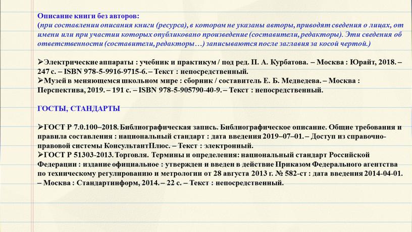 Описание книги без авторов: ( при составлении описания книги (ресурса), в котором не указаны авторы, приводят сведения о лицах, от имени или при участии которых…