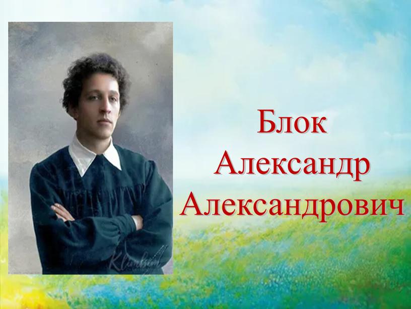 Блок Александр Александрович