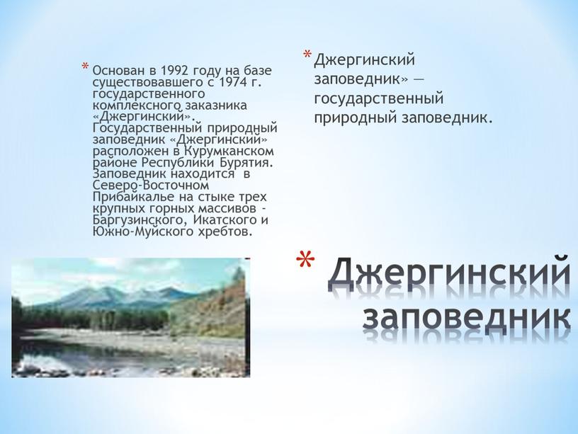 Джергинский заповедник Основан в 1992 году на базе существовавшего с 1974 г