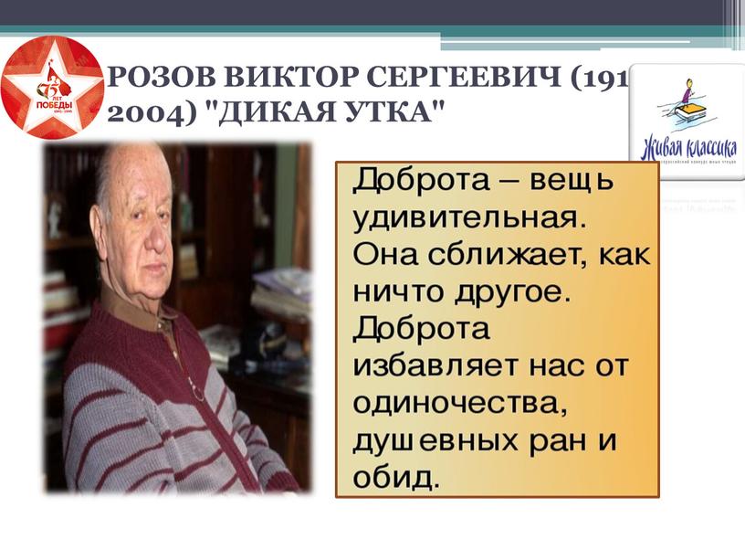 РОЗОВ ВИКТОР СЕРГЕЕВИЧ (1913-2004) "ДИКАЯ