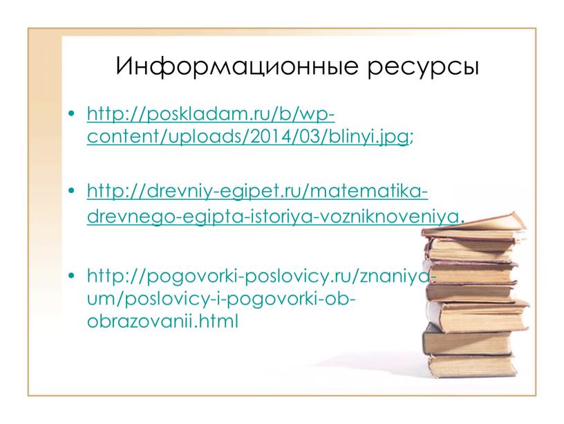 Информационные ресурсы http://poskladam