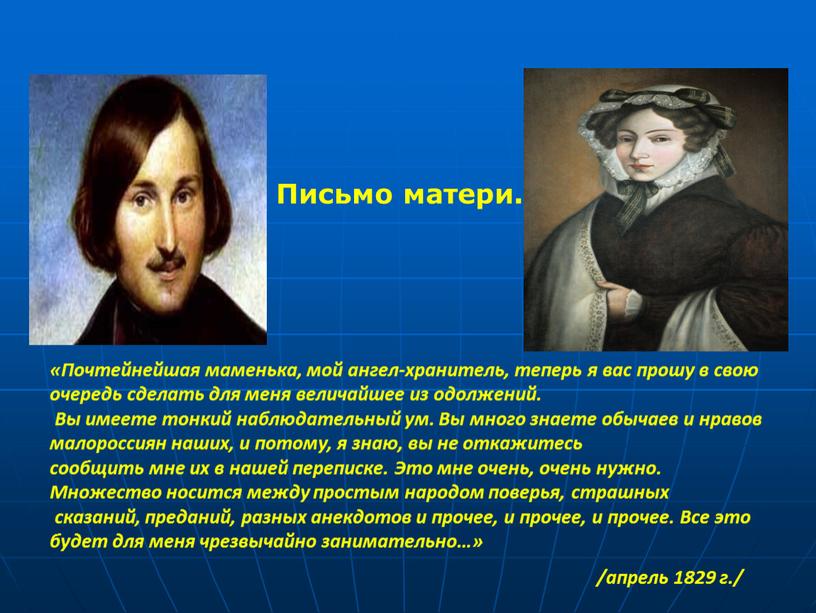 Почтейнейшая маменька, мой ангел-хранитель, теперь я вас прошу в свою очередь сделать для меня величайшее из одолжений