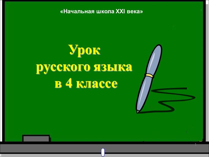 Урок русского языка в 4 классе 1 «Начальная школа