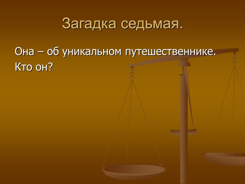 Загадка седьмая. Она – об уникальном путешественнике