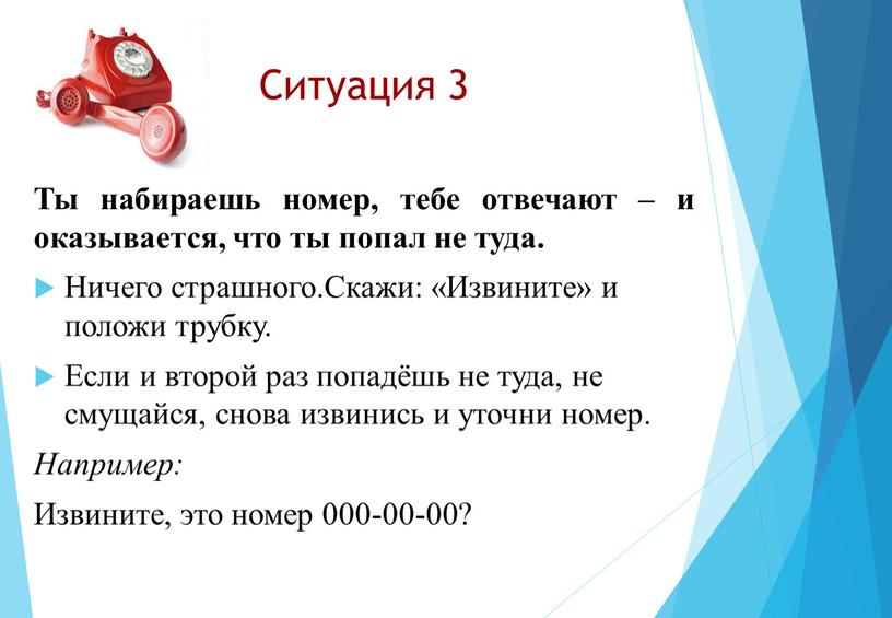 Ситуация 3 Ты набираешь номер, тебе отвечают – и оказывается, что ты попал не туда