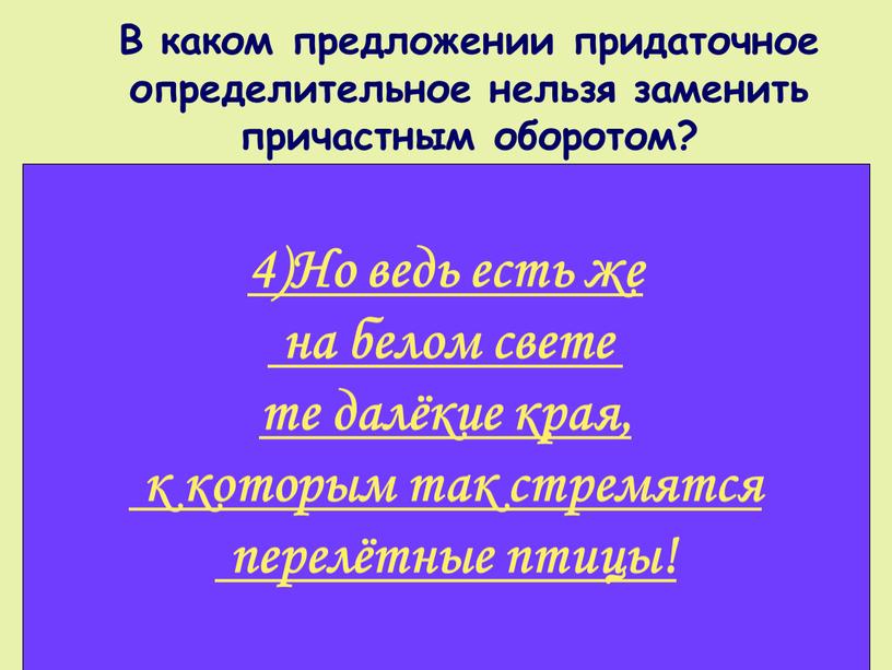 В каком предложении придаточное определительное нельзя заменить причастным оборотом? 1)Хор птичьих голосов, который доносился из лесу, поразил мой слух