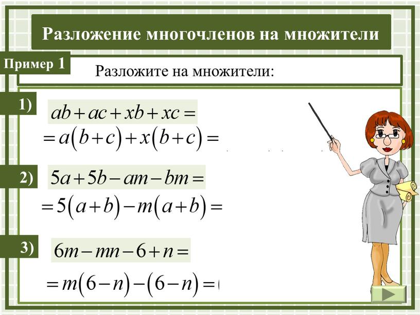 Разложите на множители: 1) 2) 3)