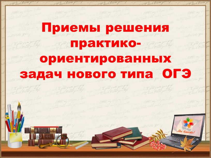 Приемы решения практико-ориентированных задач нового типа