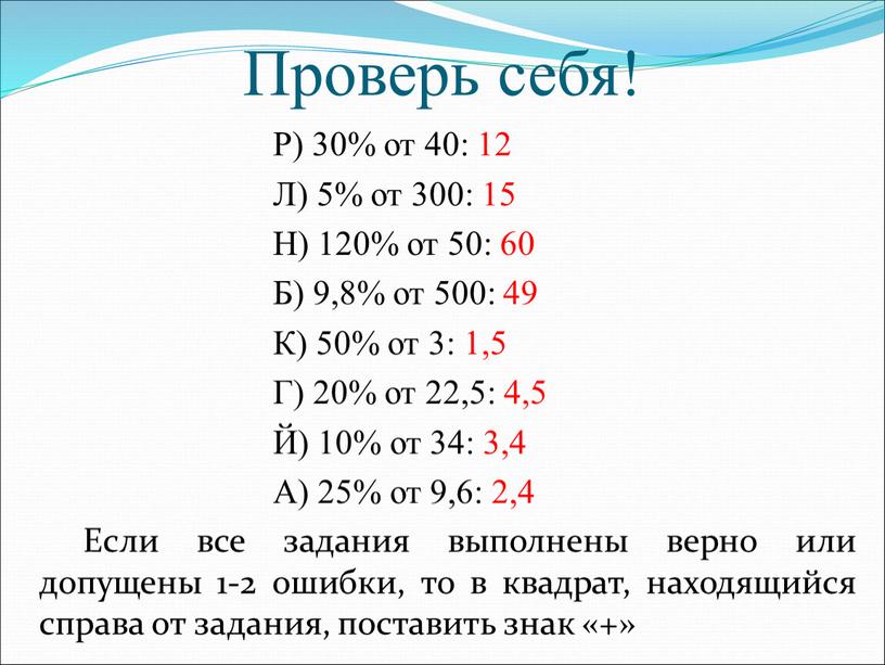 Проверь себя! Р) 30% от 40: 12