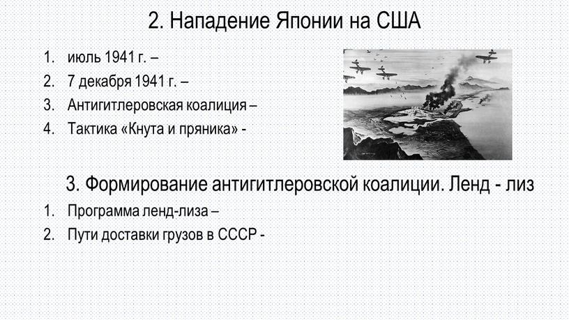 Нападение Японии на США июль 1941 г