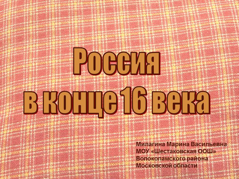 Россия в конце 16 века Милагина