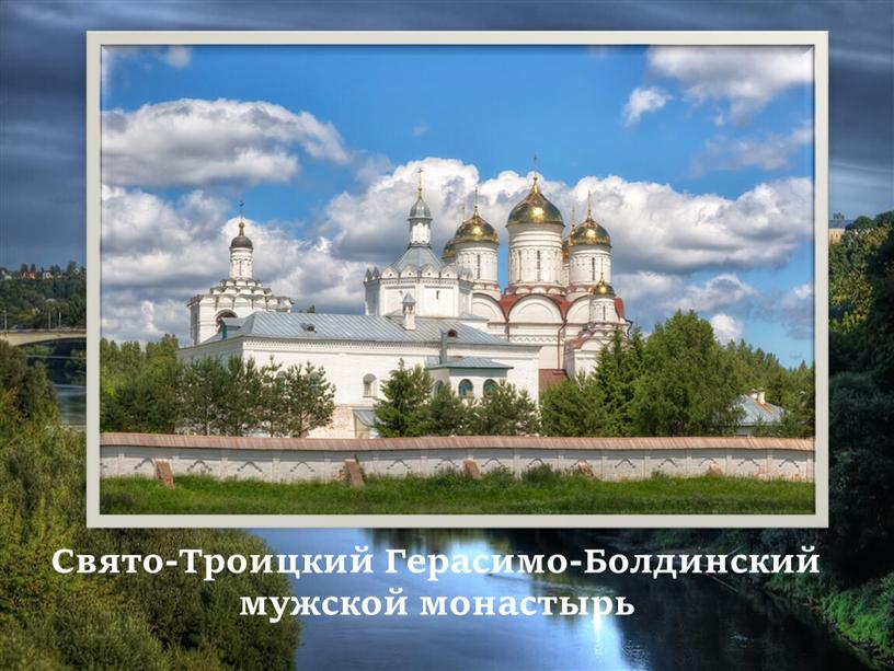 Свято-Троицкий Герасимо-Болдинский мужской монастырь