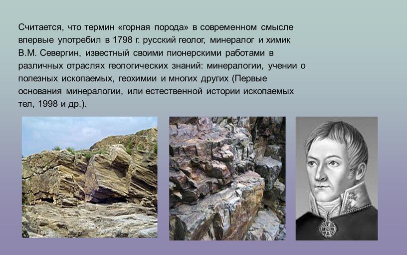 Считается, что термин «горная порода» в современном смысле впервые употребил в 1798 г