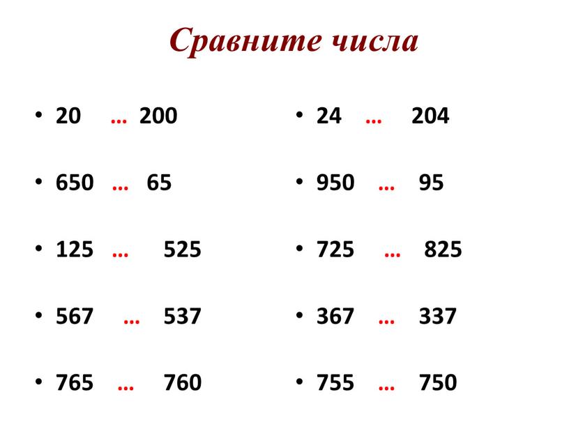 Сравните числа 20 … 200 650 … 65 125 … 525 567 … 537 765 … 760 24 … 204 950 … 95 725 …