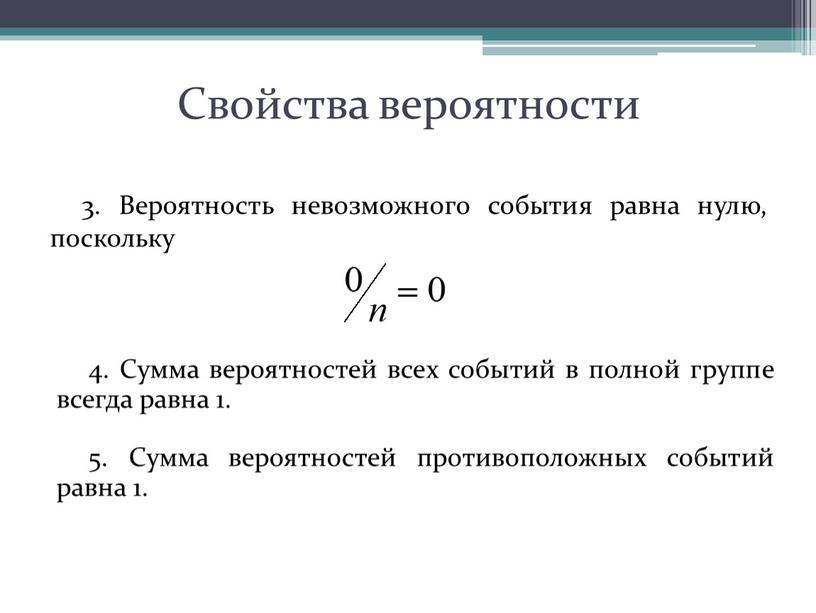 Свойства вероятности 3. Вероятность невозможного события равна нулю, поскольку 4